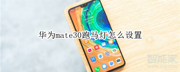 華為mate30跑馬燈怎么設置