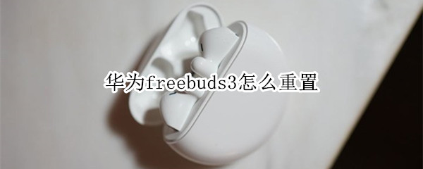 华为freebuds3怎么重置