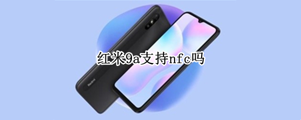 红米9a支持nfc吗