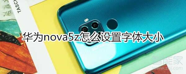 華為nova5z怎么設(shè)置字體大小