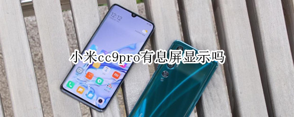 小米cc9pro有息屏显示吗