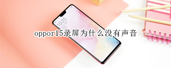 oppor15录屏为什么没有声音