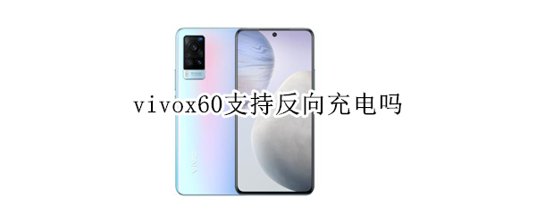 vivox60支持反向充電嗎