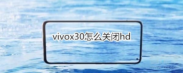 vivox30怎么關(guān)閉hd