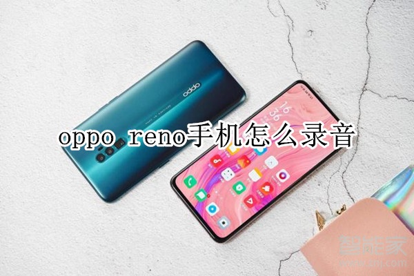 oppo reno手机怎么录音