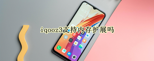 iqooz3支持内存扩展吗