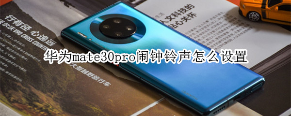 華為mate30pro鬧鐘鈴聲怎么設(shè)置