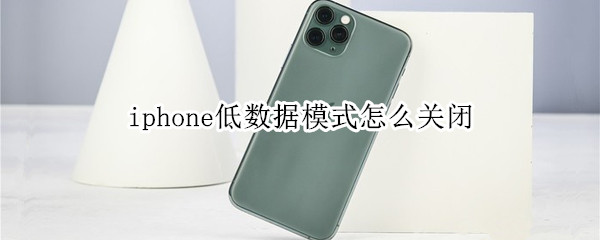 iphone低數(shù)據(jù)模式怎么關(guān)閉