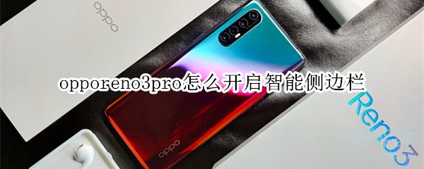 opporeno3pro怎么開(kāi)啟智能側(cè)邊欄