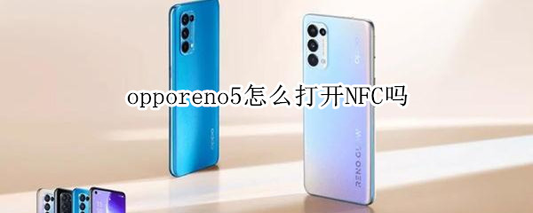 opporeno5怎么打開NFC