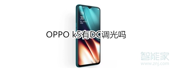 OPPO k5有DC调光吗