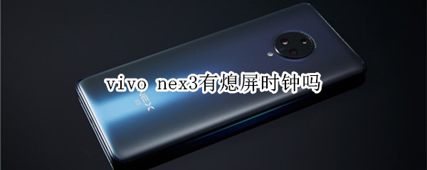 vivo nex3有熄屏时钟吗