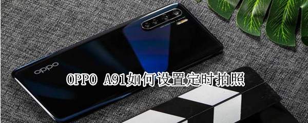 oppo a91如何設(shè)置定時(shí)拍照