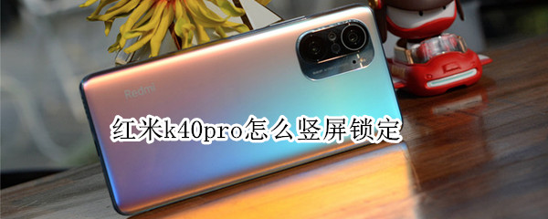 红米k40pro怎么竖屏锁定