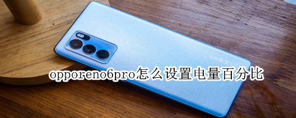 opporeno6pro怎么設(shè)置電量百分比