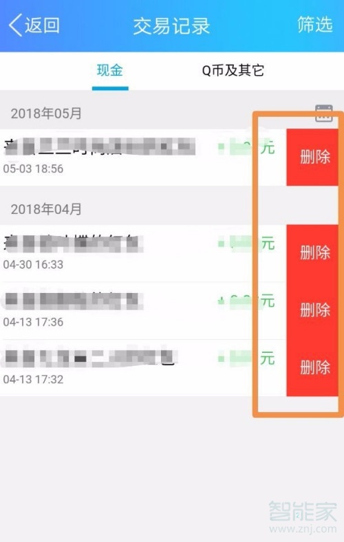 qq余額明細怎么刪除