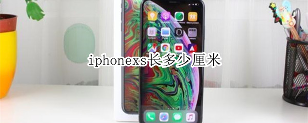 iphonexs多长