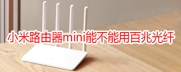 小米路由器mini能不能用百兆光纖