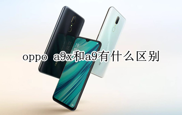 oppo a9x和 a9有什么區(qū)別