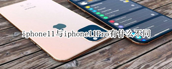 iphone11與iphone11Pro有什么不同