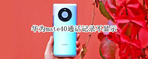 華為mate40通話記錄不顯示