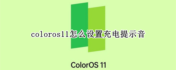 coloros11怎么設(shè)置充電提示音