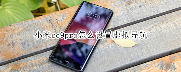 小米cc9pro怎么設(shè)置虛擬導(dǎo)航