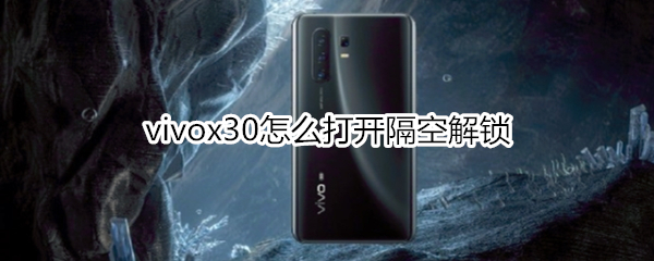 vivox30怎么打開(kāi)隔空解鎖