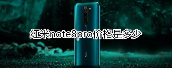 红米note8pro价格是多少