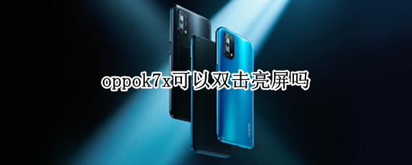 oppok7x可以双击亮屏吗