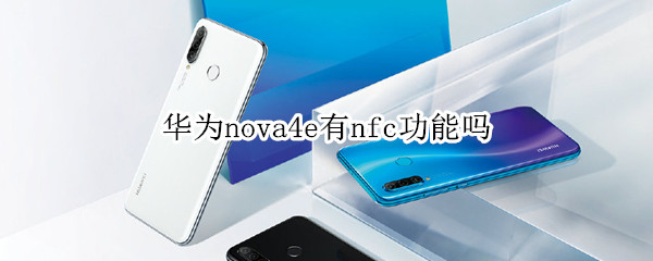 華為nova4e有nfc功能嗎