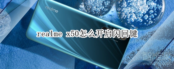 realme x50怎么开启闪回键