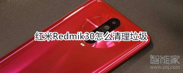 红米Redmik30怎么清理垃圾