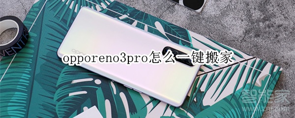 opporeno3pro怎么一键搬家