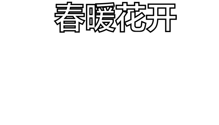 春天的手抄报 春天的手抄报怎么画