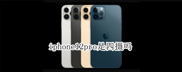 iphone12pro是四摄吗