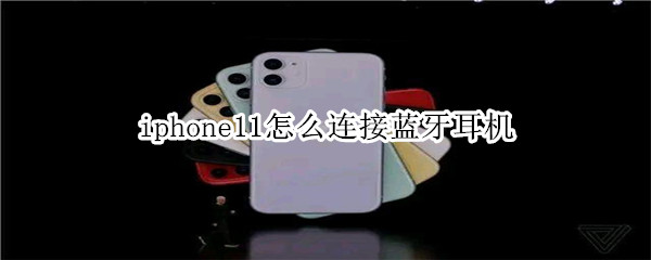 iphone11怎么连接蓝牙耳机