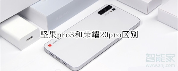 堅(jiān)果pro3和榮耀20pro區(qū)別