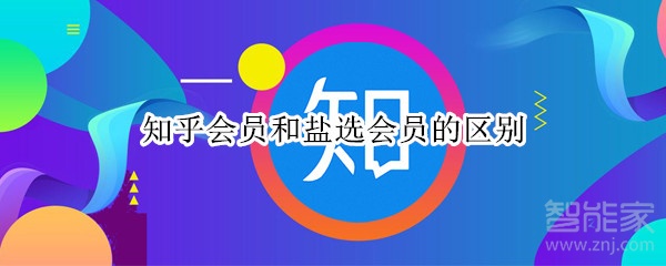 知乎會(huì)員和鹽選會(huì)員的區(qū)別