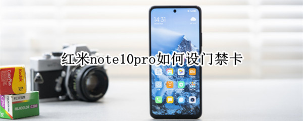 紅米note10pro如何設(shè)門禁卡