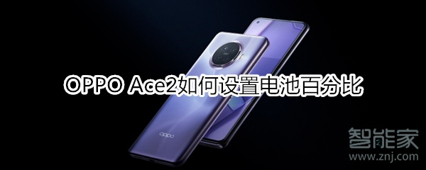 OPPO Ace2如何設(shè)置電池百分比