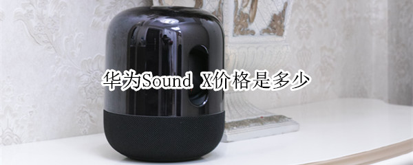 華為Sound X價(jià)格是多少