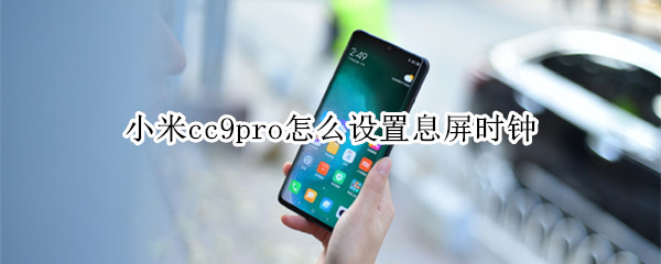 小米cc9pro怎么設(shè)置息屏?xí)r鐘