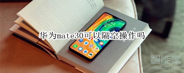 華為mate30可以隔空操作嗎