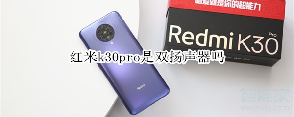 红米k30pro是双扬声器吗