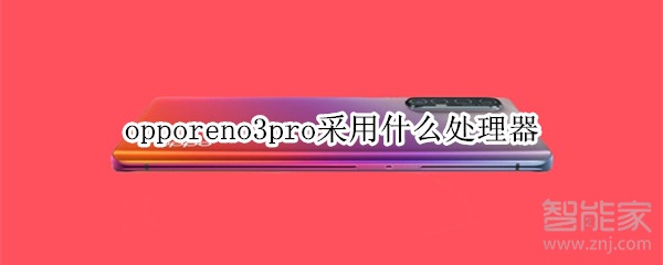 opporeno3pro采用什么處理器