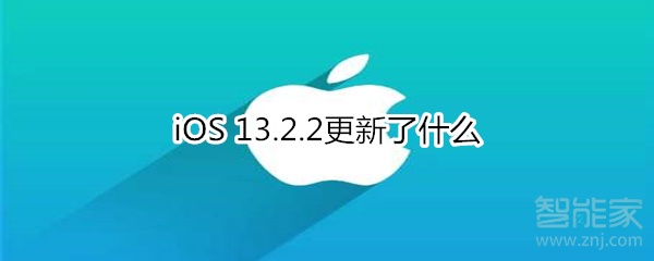 iOS 13.2.2更新了什么