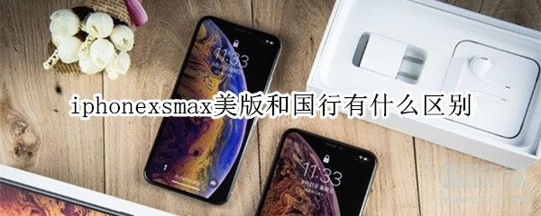 iphonexsmax美版和國行有什么區(qū)別