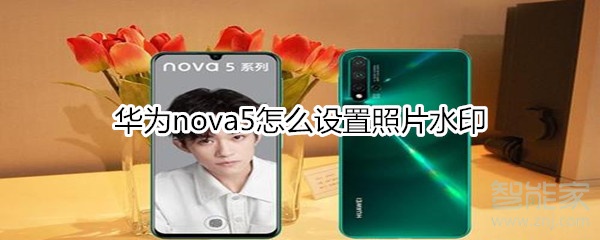 華為nova5怎么設置照片水印