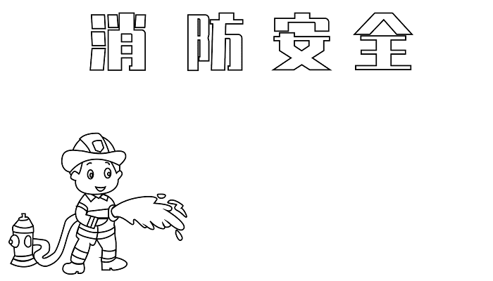 消防宣传日的手抄报图片大全 消防宣传日的手抄报怎么画